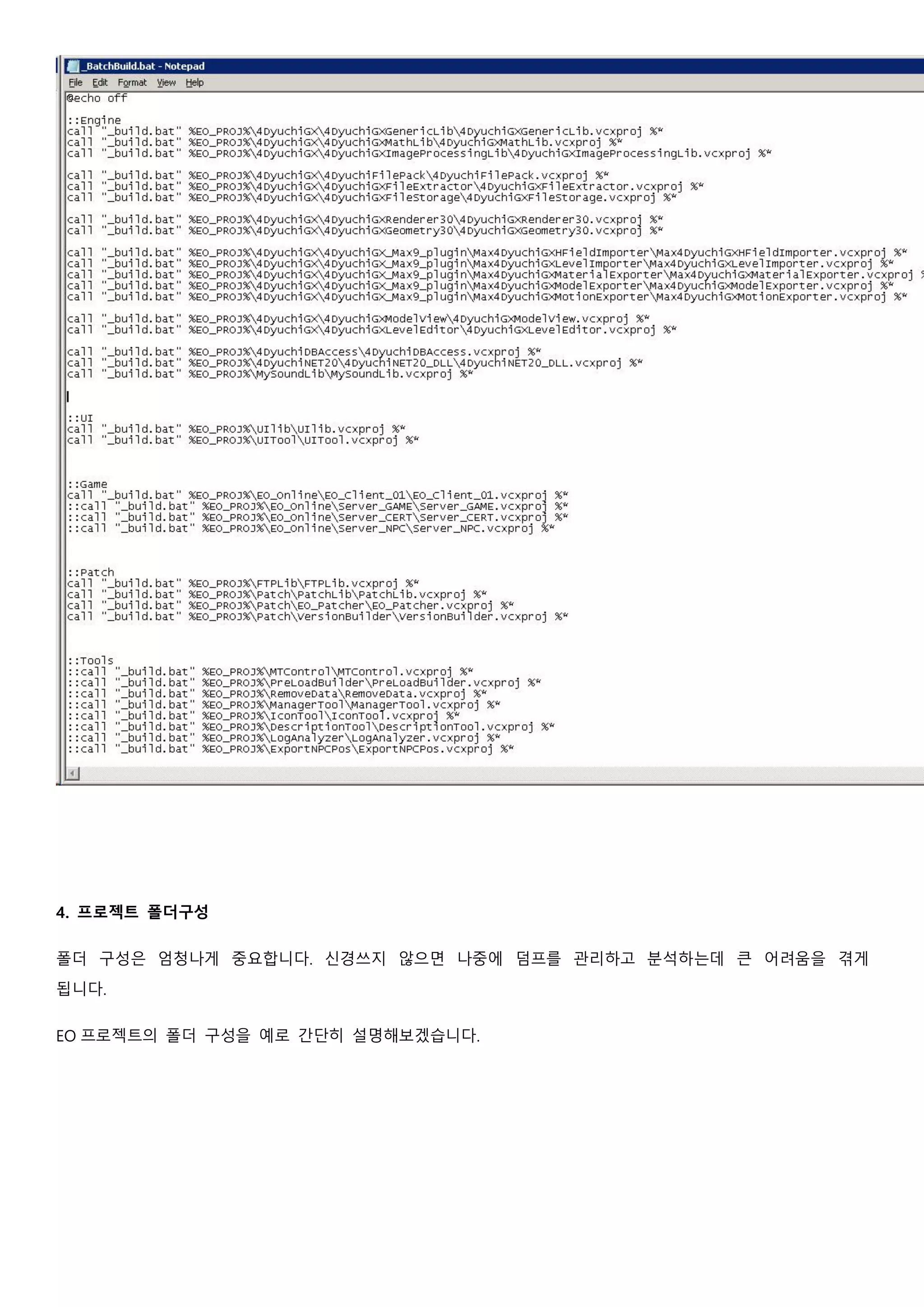 4. 프로젝트 폴더구성
폴더 구성은 엄청나게 중요합니다. 신경쓰지 않으면 나중에 덤프를 관리하고 분석하는데 큰 어려움을 겪게
됩니다.
EO 프로젝트의 폴더 구성을 예로 간단히 설명해보겠습니다.
 