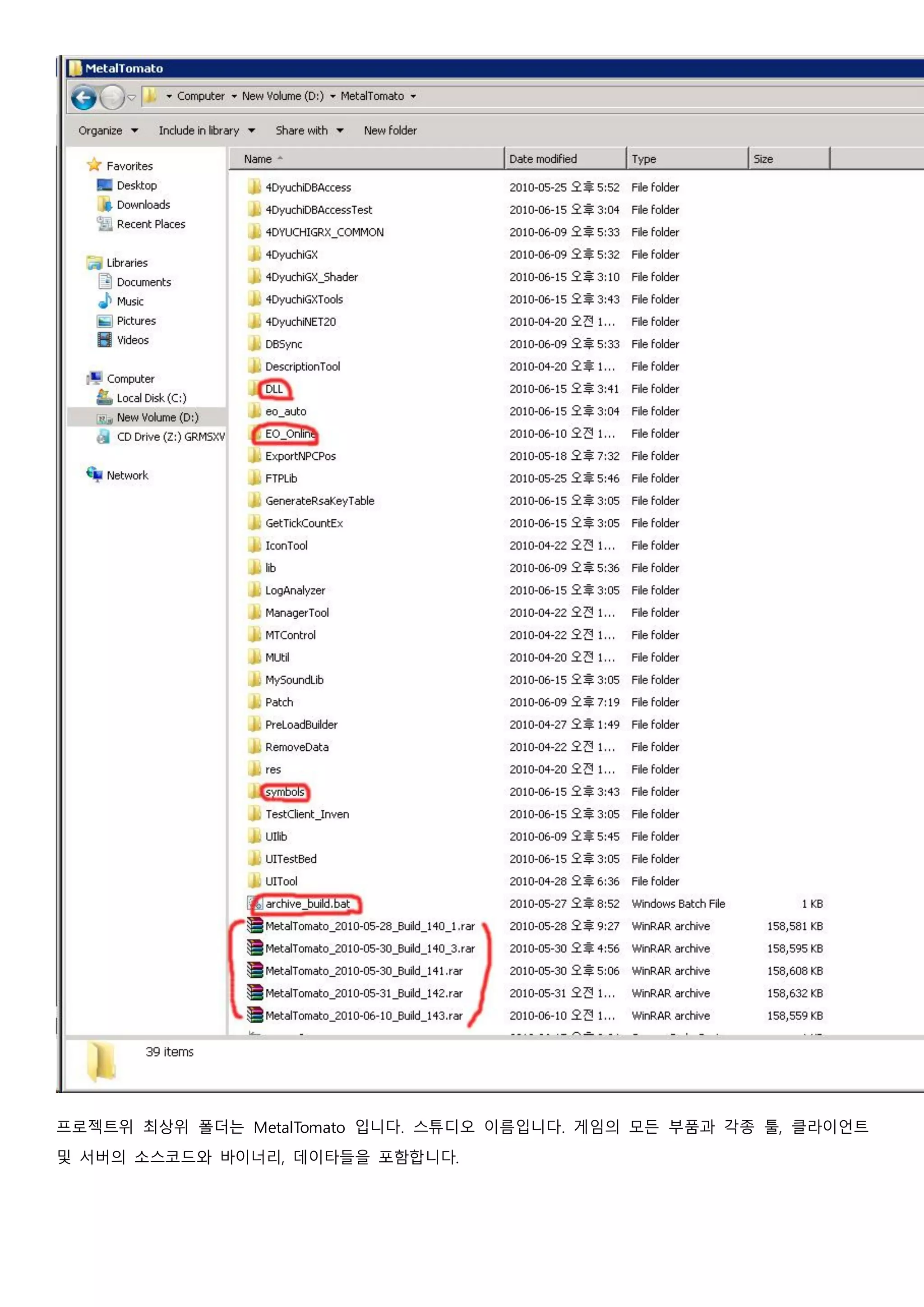 프로젝트위 최상위 폴더는 MetalTomato 입니다. 스튜디오 이름입니다. 게임의 모든 부품과 각종 툴, 클라이언트
및 서버의 소스코드와 바이너리, 데이타들을 포함합니다.
 