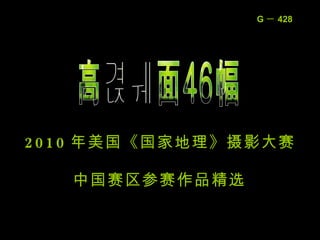 中国赛区参赛作品精选 高清桌面 40 幅 2010 年美国《国家地理》摄影大赛 高清桌面 47 幅 高清桌面46幅 G － 428 