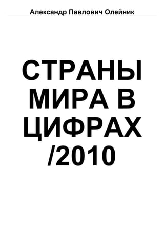 Александр Павлович Олейник




СТРАНЫ
МИРА В
ЦИФРАХ
 /2010
 