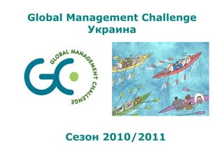 Global Management Challenge
Украина
Сезон 2010/2011
 