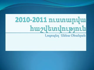 2010-2011 ուստարվահաշվետվություն Լոգոպեդ՝ ԱննաՕհանյան 