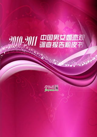 1 / 47
《2010-2011年中国男女婚恋观调查报告粉皮书》
             世纪佳缘
 