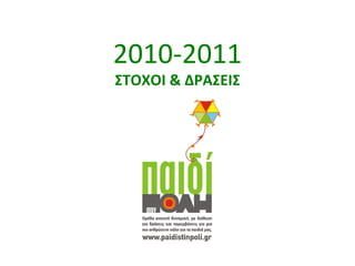 2010-2011 ΣΤΟΧΟΙ & ΔΡΑΣΕΙΣ 