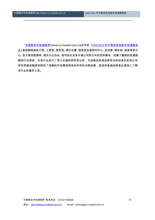 中国联合市场调研网 http://www.cu-market.com.cn 2010-2013 年中国变性淀粉市场调查报告
　　
　　
　　
　　
　　
“中国联合市场调研网”[www.cu-market.com.cn]发布的《2010-2013 年中国变性淀粉市场调查报
告》是根据国家统计局、工商局、税务局、海关总署、国务院发展研究中心、发改委、商务部、国家信息中
心、各大商用数据库、相关行业协会、报刊杂志及各市调公司所公布的资料撰写，收集了最新的权威数
据和行业信息，对该行业进行了深入全面的研究和分析，为战略投资者选择恰当的投资时机和公司
领导层做战略规划提供了准确的市场情报信息及科学的决策依据，是投资者或经营者全面深入了解
该行业的最好工具。
中国联合市场调研网 联系电话： 010-51726368
网址： http://www.cu-market.com.cn/ 　　Email：service@cu-market.com.cn
-15-
 