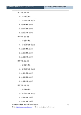 中国联合市场调研网 http://www.cu-market.com.cn 2010-2013 年中国变性淀粉市场调查报告
　　 第二节 B.企业分析
　　 一、公司基本情况
　　 二、公司经营与财务状况
　　 1、企业偿债能力分析
　　 2、企业运营能力分析
　　 3、企业盈利能力分析
　　 第三节 C.企业分析
　　 一、公司基本情况
　　 二、公司经营与财务状况
　　 1、企业偿债能力分析
　　 2、企业运营能力分析
　　 3、企业盈利能力分析
　　 第四节 D.企业分析
　　 一、公司基本情况
　　 二、公司经营与财务状况
　　 1、企业偿债能力分析
　　 2、企业运营能力分析
　　 3、企业盈利能力分析
　　 第五节 E.企业分析
　　 一、公司基本情况
　　 二、公司经营与财务状况
　　 1、企业偿债能力分析
　　 2、企业运营能力分析
中国联合市场调研网 联系电话： 010-51726368
网址： http://www.cu-market.com.cn/ 　　Email：service@cu-market.com.cn
-7-
 