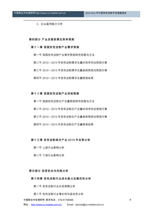 中国联合市场调研网 http://www.cu-market.com.cn 2010-2013 年中国变性淀粉市场调查报告
　　 3、企业盈利能力分析
　
　　第四部分 产业发展前景及竞争预测
　　 第十一章 我国变性淀粉产业需求预测
　　 第一节 我国变性淀粉产业需求预测研究思路与方法
　　 第二节 2010～2013 年变性淀粉需求总量时间序列法预测方案
　　 第三节 2010～2013 年变性淀粉需求总量曲线预测法预测方案
　　 第四节 2010～2013 年变性淀粉需求总量预测结果
　
　　 第十二章 我国变性淀粉产业供给预测
　　 第一节 我国变性淀粉生产总量预测研究思路与方法
　　 第二节 2010～2013 年变性淀粉生产总量时间序列法预测方案
　　 第三节 2010～2013 年变性淀粉生产总量曲线预测法预测方案
　　 第四节 2010～2013 年变性淀粉生产总量预测结果
　
　　 第十三章 变性淀粉相关产业 2010 年走势分析
　　 第一节 上游行业影响分析
　　 第二节 下游行业影响分析
　
　　第五部分 投资机会与风险分析
　　 第十四章 变性淀粉行业成长能力及稳定性分析
　　 第一节 变性淀粉行业生命周期分析
　　 第二节 变性淀粉行业增长性与波动性分析
中国联合市场调研网 联系电话： 010-51726368
网址： http://www.cu-market.com.cn/ 　　Email：service@cu-market.com.cn
-8-
 