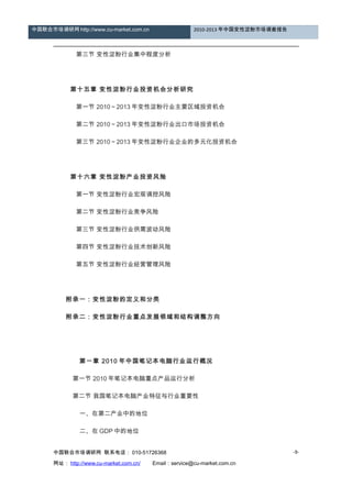 中国联合市场调研网 http://www.cu-market.com.cn 2010-2013 年中国变性淀粉市场调查报告
　　 第三节 变性淀粉行业集中程度分析
　
　　 第十五章 变性淀粉行业投资机会分析研究
　　 第一节 2010～2013 年变性淀粉行业主要区域投资机会
　　 第二节 2010～2013 年变性淀粉行业出口市场投资机会
　　 第三节 2010～2013 年变性淀粉行业企业的多元化投资机会
　
　　 第十六章 变性淀粉产业投资风险
　　 第一节 变性淀粉行业宏观调控风险
　　 第二节 变性淀粉行业竞争风险
　　 第三节 变性淀粉行业供需波动风险
　　 第四节 变性淀粉行业技术创新风险
　　 第五节 变性淀粉行业经营管理风险
　
　　附录一：变性淀粉的定义和分类
　　附录二：变性淀粉行业重点发展领域和结构调整方向
　
　　第一章 2010 年中国笔记本电脑行业运行概况
　　 第一节 2010 年笔记本电脑重点产品运行分析
　　 第二节 我国笔记本电脑产业特征与行业重要性
　　 一、在第二产业中的地位
　　 二、在 GDP 中的地位
中国联合市场调研网 联系电话： 010-51726368
网址： http://www.cu-market.com.cn/ 　　Email：service@cu-market.com.cn
-9-
 