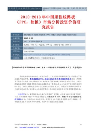 中 国 联 合 市 场 调 研 网 http://www.cu-         2010-2013 年中国柔性线路板（FPC，软板）市场分析投资价值研究
market.com.cn                            报告




        2010-2013 年中国柔性线路板
      （FPC，软板）市场分析投资价值研
                  究报告
    报告名称：        2010-2013 年中国柔性线路板（FPC，软板）市场分析投资价值研究报告
    完成日期：        2010-8-25
    支付方式：        Email 电子版或特快专递
    报告价格：        纸质版：6500 元 | 电子版：6800 元 | 纸质+电子版：7000 元
    传真订购：        010-51726393
    订购电话：        010-51726368
    报告地址：        http://www.cu-market.com.cn/hybg/2010-8-25/134534.html
    后续服务：        本报告免费提供后续一年的数据更新服务




  【 2010-2013 年中国柔性线路板（ FPC，软板）市场分析投资价值研究报告 】 内容简介：



         　手机是柔性线路板市场的主要增长动力，尤其是智能手机和高端手机。     消费类电子领
     域成长力度也不错。柔性线路板 (FPC ，软板 ) 市场分析投资价值研究报告 指出：消费类
     电子的笔记本电脑、  PND、数码相机、 液晶电视、
                         DV、   等离子电视、媒体播放器等产品中，柔性线
     路板的使用频率会随着其性能和追求超薄体积而不断增加。     笔记本电脑和平板电视大量采用
     LED 背光，柔性线路板通常是 LED 与主电路连接的最常见方式。即便是在 2008 和 2009 年也
     具备足够的成长性。   未来笔记本电脑的屏幕和主板间的转轴连接也有可能使用柔性线路板。

     　　市场研究显示：柔性线路板在光驱产业和硬盘产业类似，在光驱方面还好有蓝光的增
     长点。柔性线路板在打印机市场也比较稳定。柔性线路板(FPC，软板)市场分析投资价值
     研究报告表明：汽车的电子化也很明显，需要使用 ECU 的场合通常都会有柔性线路板，柔
     性线路板具备高可靠性和空间优势。而汽车 ECU 的使用量越来越多。




     中国联合市场调研网         联系电话： 010-51726368                                 -1-

     网址： http://www.cu-market.com.cn/ 　　Email：service@cu-market.com.cn
 