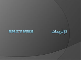 عرض الإنزيمات للمحاضرة  مهم جدتت2010.ppt