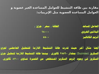 ‫و‬ ‫عضوية‬ ‫الغير‬ ‫المساعدة‬ ‫للعوامل‬ ‫التنشيط‬ ‫طاقة‬ ‫بين‬ ‫مقارنة‬
:‫اإلنزيمات‬ ‫مثل‬ ‫العضوية‬ ‫المساعدة‬ ‫العوامل‬
 