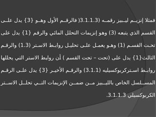 ( ‫ه‬ ‫رقم‬ ‫بيز‬ ‫لي‬ ‫م‬ ‫إنزي‬ ‫فمثال‬
3.1.1.3
(
{ ‫و‬ ‫وه‬ ‫األول‬ ‫م‬ ‫فالرق‬
3
‫ى‬ ‫عل‬ ‫يدل‬ }
( ‫يتبعه‬ ‫الذي‬ ‫القسم‬
3
{ ‫والرقم‬ ‫المائي‬ ‫التحلل‬ ‫إنزيمات‬ ‫وهو‬ )
1
‫على‬ ‫يدل‬ }
( ‫م‬ ‫القس‬ ‫ت‬ ‫تح‬
1
( ‫تر‬ ‫االس‬ ‫ط‬ ‫رواب‬ ‫ل‬ ‫تحلي‬ ‫ى‬ ‫عل‬ ‫ل‬ ‫يعم‬ ‫و‬ ‫وه‬ )
1.3
‫م‬ ‫والرق‬ )
{‫الثالث‬
1
‫يحللها‬ ‫التي‬ ‫االستر‬ ‫روابط‬ ‫أن‬ ) ‫القسم‬ ‫تحت‬ – ‫(تحت‬ ‫على‬ ‫يدل‬ }
( ‫تركربوكسيليه‬ ‫اس‬ ‫ط‬ ‫رواب‬
3.1.1
{ ‫ر‬ ‫األخي‬ ‫م‬ ‫والرق‬ )
3
‫م‬ ‫الرق‬ ‫ى‬ ‫عل‬ ‫يدل‬ }
‫تر‬ ‫االس‬ ‫ل‬ ‫تحل‬ ‫ي‬ ‫الت‬ ‫اإلنزيمات‬ ‫ن‬ ‫ضم‬ ‫ن‬ ‫م‬ ‫بيز‬ ‫باللي‬ ‫الخاص‬ ‫لسل‬ ‫المس‬
‫الكربوكسيلي‬
3.1.1.3
.
 
