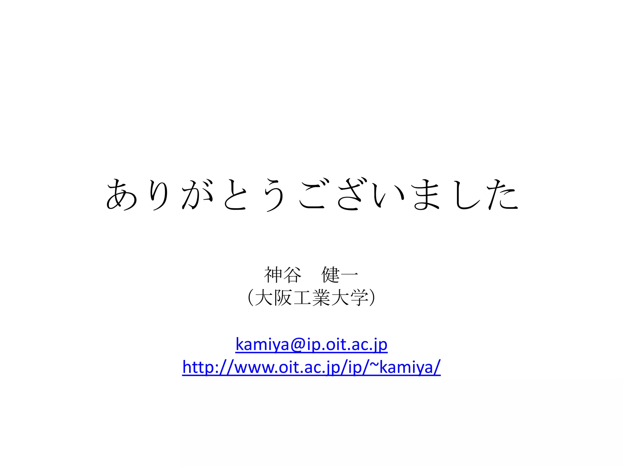 ありがとうございました
          神谷 健一
        （大阪工業大学）

         kamiya@ip.oit.ac.jp
  http://www.oit.ac.jp/ip/~kamiya/
 