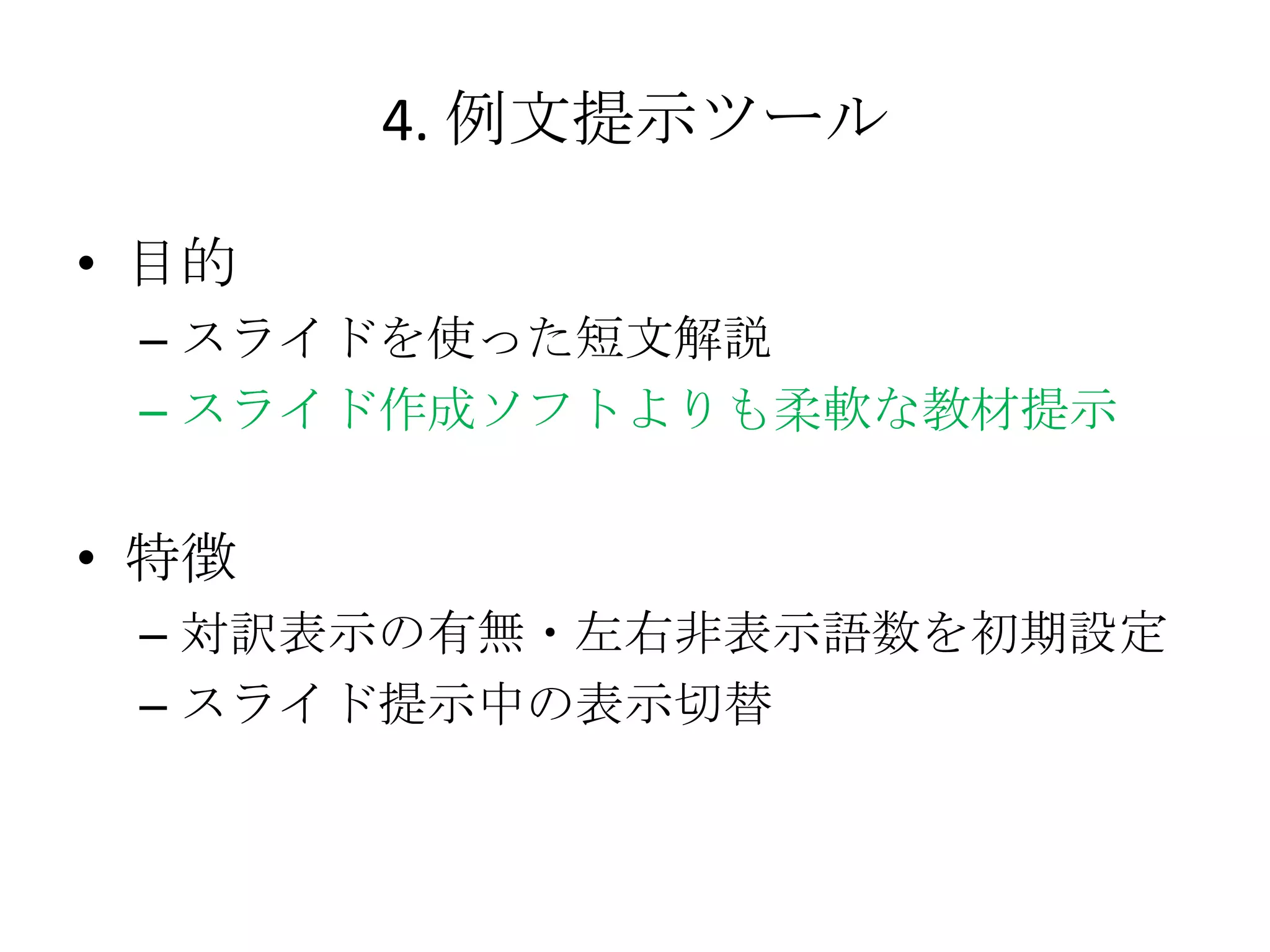 4. 例文提示ツール

• 目的
 – スライドを使った短文解説
 – スライド作成ソフトよりも柔軟な教材提示


• 特徴
 – 対訳表示の有無・左右非表示語数を初期設定
 – スライド提示中の表示切替
 