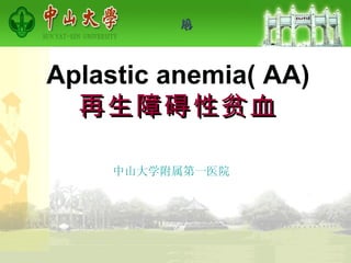 Aplastic anemia( AA) 再生障碍性贫血 中山大学附属第一医院 