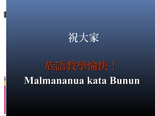 Malmananua kata Bunun
 