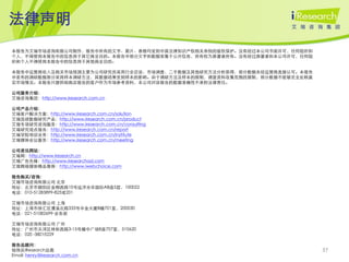 法律声明
本报告为艾瑞市场咨询有限公司制作，报告中所有的文字、图片、表格均受到中国法律知识产权相关条例的版权保护。没有经过本公司书面许可，任何组织和
个人，不得使用本报告中的信息用于其它商业目的。本报告中部分文字和数据采集于公开信息，所有权为原著者所有。没有经过原著者和本公司许可，任何组
织和个人不得使用本报告中的信息用于其他商业目的。

本报告中运营商收入及相关市场预测主要为公司研究员采用行业访谈、市场调查、二手数据及其他研究方法分析获得，部分数据未经运营商直接认可。本报告
中发布的调研数据部分采用样本调研方法，其数据结果受到样本的影响。由于调研方法及样本的限制，调查资料收集范围的限制，部分数据不能够完全反映真
实市场情况。本报告只提供给购买报告的客户作为市场参考资料，本公司对该报告的数据准确性不承担法律责任。

公司服务介绍：
艾瑞咨询集团：http://www.iresearch.com.cn

公司产品介绍：
艾瑞客户解决方案：http://www.iresearch.com.cn/solution
艾瑞连续数据研究产品：http://www.iresearch.com.cn/product
艾瑞专项研究咨询服务：http://www.iresearch.com.cn/consulting
艾瑞研究观点报告：http://www.iresearch.com.cn/report
艾瑞学院培训业务：http://www.iresearch.com.cn/institute
艾瑞媒体会议服务：http://www.iresearch.com.cn/meeting

公司资讯网站：
艾瑞网：http://www.iresearch.cn
艾瑞广告先锋：http://www.iresearchad.com
艾瑞网络媒体精品推荐：http://www.iwebchoice.com

报告购买/咨询：
艾瑞市场咨询有限公司 北京
地址：北京市朝阳区金桐西路10号远洋光华国际AB座5层，100022
电话：010-51283899-825或201

艾瑞市场咨询有限公司 上海
地址：上海市徐汇区漕溪北路333号中金大厦B幢701室，200030
电话：021-51082699-业务部

艾瑞市场咨询有限公司 广州
地址：广州市天河区林和西路3-15号耀中广场B座707室，510620
电话：020 -38010229

报告总顾问：
杨伟庆iResearch总裁                                                          37
Email: henry@iresearch.com.cn
 
