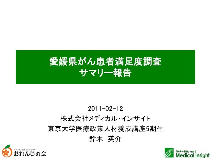 愛媛がんフォーラム 10年満足度調査 Medical Insight 愛媛がんフォーラム 10年満足度調査 Medical Insight
