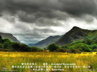 蘭 布里斯 風 光  　 攝 影： Krzysztof Synoradzki 　　 蘭 布里斯是北威 爾 士格温内思郡的一 個 村 莊 ，其名字 來 源 於 一 個 少有人知的威 爾 士 怪 人 Saint Peris 。 