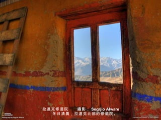 拉 達 克修道院　　 攝 影： Segrjio Alware 　　冬日清晨，拉 達 克北部的修道院。 