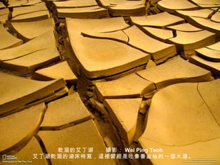 乾 涸的艾丁湖　　 攝 影： Wei Ping Teoh 　艾丁湖 乾 涸的湖床特 寫 ， 這裡 曾 經 是吐鲁番盆地的一 個 大湖。 