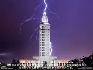 閃電 ，美 國 印第安 納 州　　 攝 影： Teddy Smith 就在路易斯安那州印度裔州 長 波比 - 金 達爾簽 署一系列有争 議 的法案的那 個 夜晚， 閃電襲擊 了位于巴顿鲁日的州政府大 樓 。 