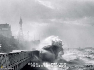 狂 風 巨浪　　 攝 影： Peter Dobson 　狂 風挾 着巨浪 瘋 狂地拍打着海堤 