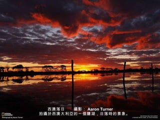 西澳落日　　 攝 影： Aaron Turner 　　拍 攝於 西澳大利 亞 的一 個鹽 湖，日落 時 的景象。 