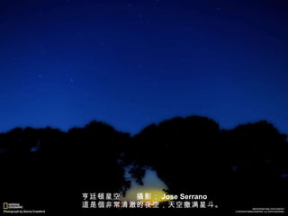 亨廷 頓 星空　　 攝 影： Jose Serrano 　　 這 是 個 非常清澈的夜空，天空 撒 满星斗。 