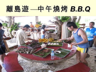 離島遊—中午燒烤 B.B.Q 