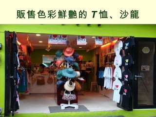 販售色彩鮮艷的 T 恤、沙龍 