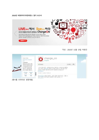 2010년 비영리미디어컨퍼런스 참가 보고서
작성 : 2010년 11월 19일 박효진
[행사를 트위터로 생중계함]
 