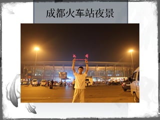 成都火 站夜景车
 