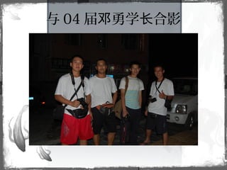 与 04 届 勇学 合影邓 长
 