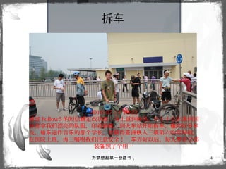 为梦想起草一份路书， 4
拆车
2010-07-11 19:22
通过 Follow5 的短信 定改状 ： 上就到候 ，早上十点出 到国绑 态 马 马 发
体那拿我 漂亮的 服，印着路 ，到火 站 始拆 ， 到好多们 队 线 车 开 车 碰 车
友， 途作音 的那个学 ，曾 得 洲 人三 第六的常阿姨，给乐 乐 长 获 亚 铁 项
在医院上班，再三嘱咐我 注意安全！ 弄好以后，每人 着全部们 车 带
装 照了个相…备
 