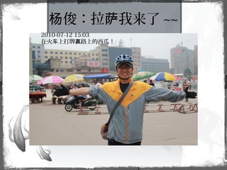 俊：拉 我来了杨 萨 ~~
2010-07-12 15:03
在火 上打牌 路上的西瓜！车 赢
 