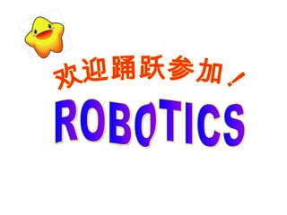 欢迎踊跃参加！ ROBOTICS 