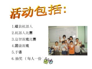 组装机器人 机器人比赛 益智游戏比赛 团康游戏  手语 抽奖  ( 每人一份 ) 