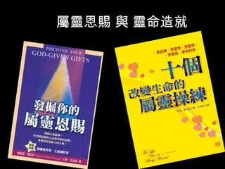 屬靈恩賜 與 靈 命造就 