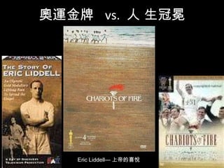 奧運金牌  vs.  人 生冠冕 Eric Liddell— 上帝的喜悅 