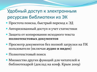 Удобный доступ к электронным ресурсам библиотеки из ЭКПростота поиска, быстрый переход к ЭД