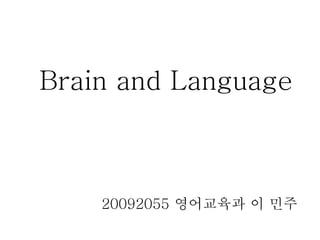 Brain and Language
20092055 영어교육과 이 민주
 