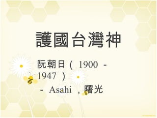 護國台灣神 阮朝日（ 1900 － 1947 ） － Asahi ，曙光 