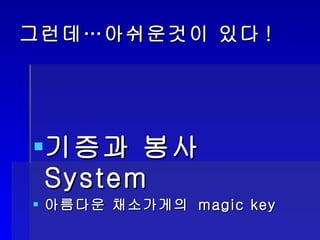그런데…아쉬운것이 있다 ! 기증과 봉사  System 아름다운 채소가게의  magic key 