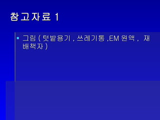 참고자료1 그림(텃밭용기,쓰레기통,EM원액, 재배책자) 