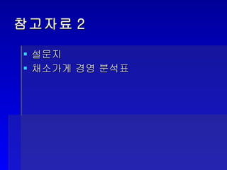 참고자료2 설문지 채소가게 경영 분석표 
