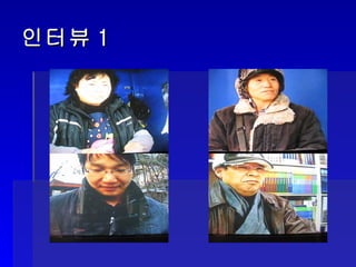 인터뷰1 