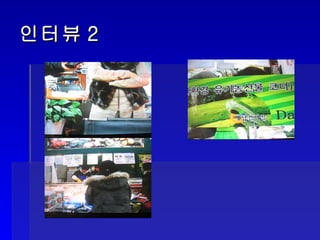 인터뷰2 