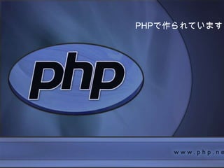 PHPで作られています
