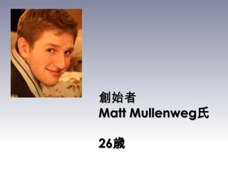 創始者Matt Mullenweg氏26歳